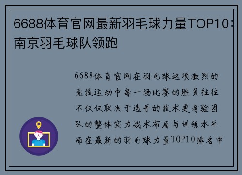 6688体育官网最新羽毛球力量TOP10：南京羽毛球队领跑
