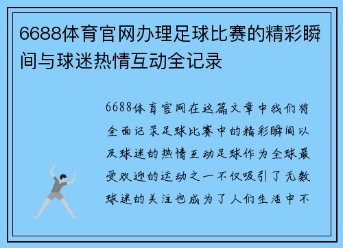 6688体育官网办理足球比赛的精彩瞬间与球迷热情互动全记录