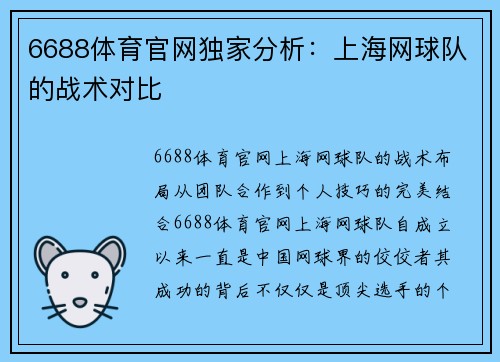 6688体育官网独家分析：上海网球队的战术对比