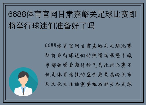 6688体育官网甘肃嘉峪关足球比赛即将举行球迷们准备好了吗