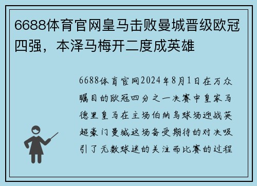 6688体育官网皇马击败曼城晋级欧冠四强，本泽马梅开二度成英雄