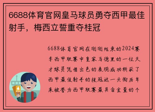 6688体育官网皇马球员勇夺西甲最佳射手，梅西立誓重夺桂冠