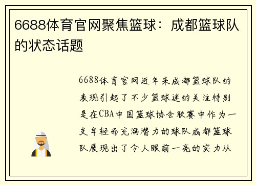 6688体育官网聚焦篮球：成都篮球队的状态话题