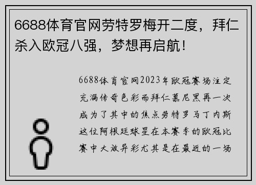 6688体育官网劳特罗梅开二度，拜仁杀入欧冠八强，梦想再启航！