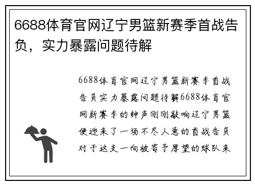 6688体育官网辽宁男篮新赛季首战告负，实力暴露问题待解