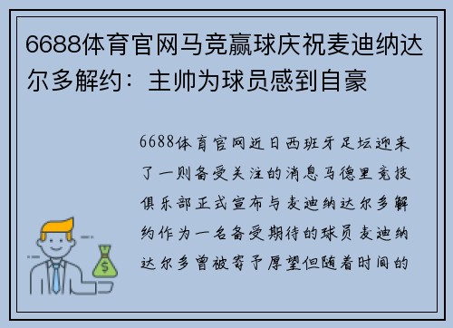 6688体育官网马竞赢球庆祝麦迪纳达尔多解约：主帅为球员感到自豪