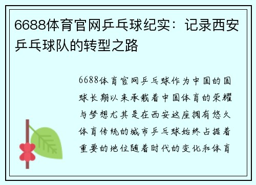 6688体育官网乒乓球纪实：记录西安乒乓球队的转型之路