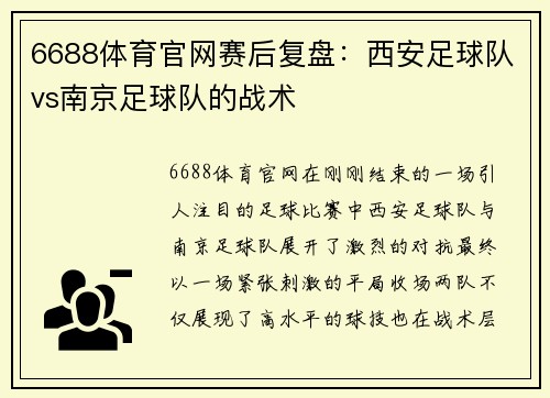 6688体育官网赛后复盘：西安足球队vs南京足球队的战术