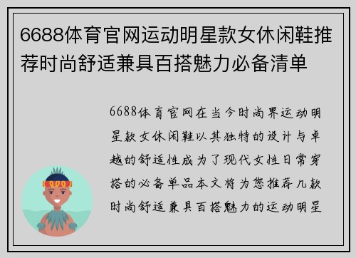 6688体育官网运动明星款女休闲鞋推荐时尚舒适兼具百搭魅力必备清单