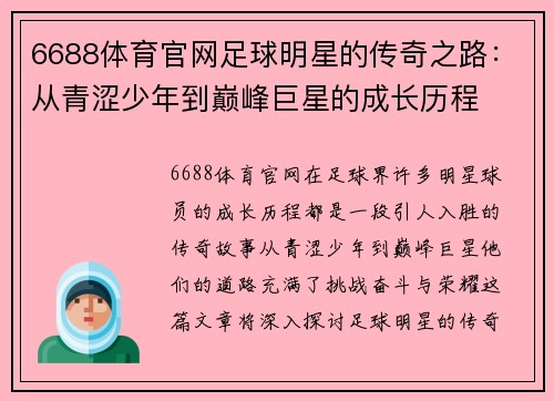 6688体育官网足球明星的传奇之路：从青涩少年到巅峰巨星的成长历程