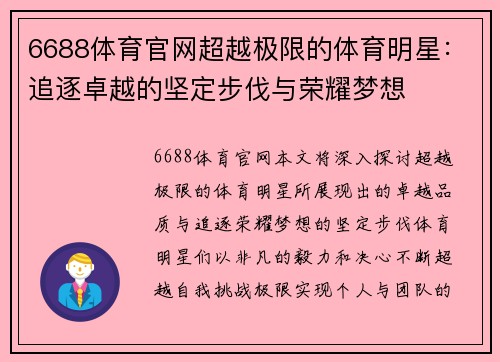 6688体育官网超越极限的体育明星：追逐卓越的坚定步伐与荣耀梦想