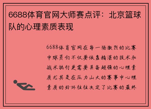 6688体育官网大师赛点评：北京篮球队的心理素质表现