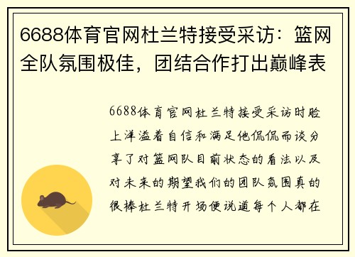 6688体育官网杜兰特接受采访：篮网全队氛围极佳，团结合作打出巅峰表现