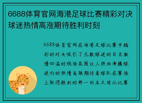 6688体育官网海港足球比赛精彩对决球迷热情高涨期待胜利时刻