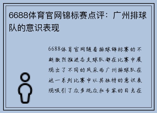 6688体育官网锦标赛点评：广州排球队的意识表现