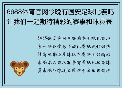 6688体育官网今晚有国安足球比赛吗让我们一起期待精彩的赛事和球员表现
