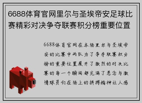 6688体育官网里尔与圣埃帝安足球比赛精彩对决争夺联赛积分榜重要位置