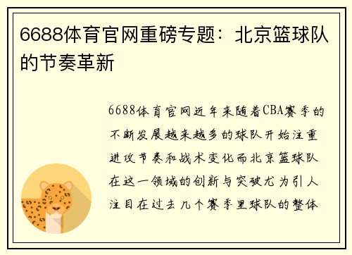 6688体育官网重磅专题：北京篮球队的节奏革新