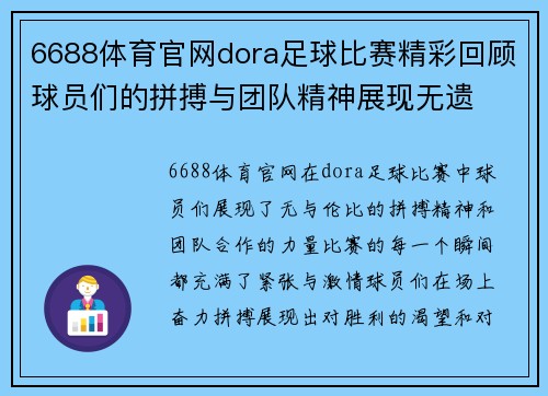 6688体育官网dora足球比赛精彩回顾球员们的拼搏与团队精神展现无遗