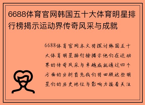 6688体育官网韩国五十大体育明星排行榜揭示运动界传奇风采与成就