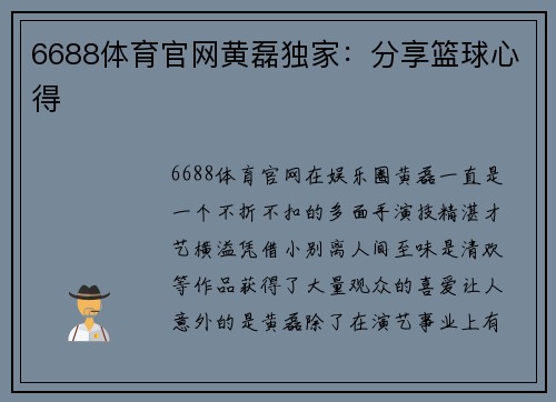 6688体育官网黄磊独家：分享篮球心得