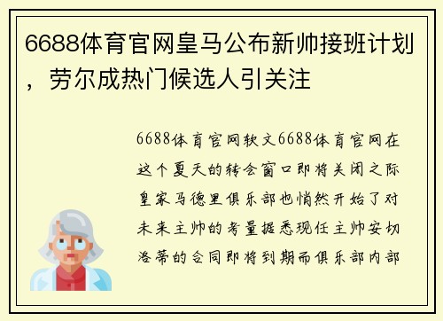 6688体育官网皇马公布新帅接班计划，劳尔成热门候选人引关注