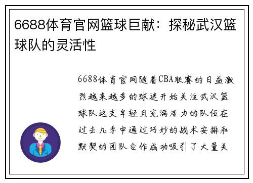 6688体育官网篮球巨献：探秘武汉篮球队的灵活性