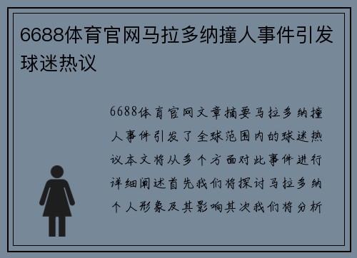 6688体育官网马拉多纳撞人事件引发球迷热议