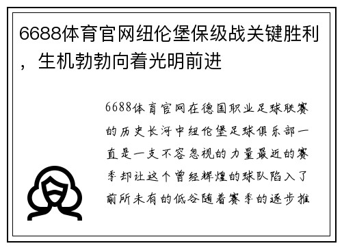 6688体育官网纽伦堡保级战关键胜利，生机勃勃向着光明前进