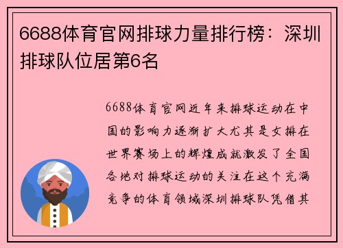 6688体育官网排球力量排行榜：深圳排球队位居第6名