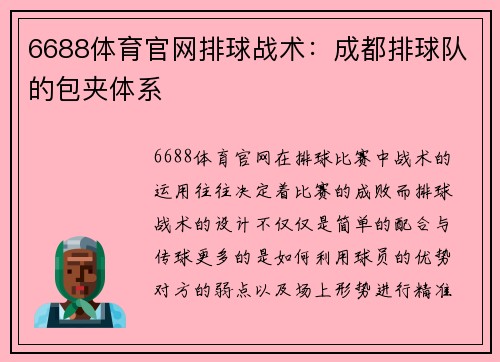 6688体育官网排球战术：成都排球队的包夹体系