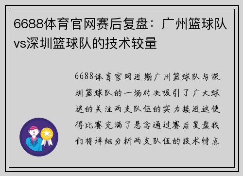 6688体育官网赛后复盘：广州篮球队vs深圳篮球队的技术较量