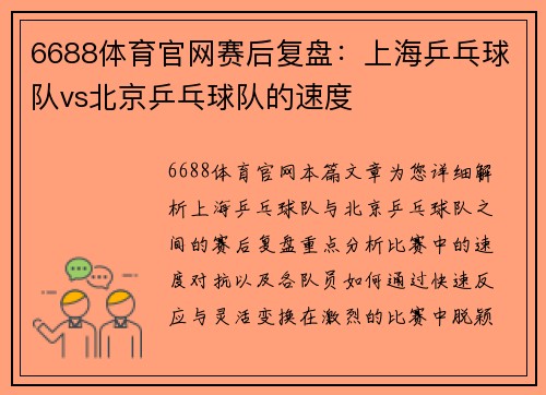 6688体育官网赛后复盘：上海乒乓球队vs北京乒乓球队的速度