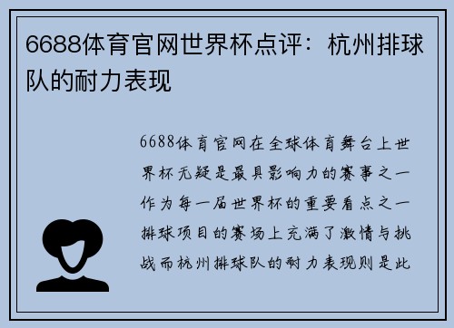 6688体育官网世界杯点评：杭州排球队的耐力表现