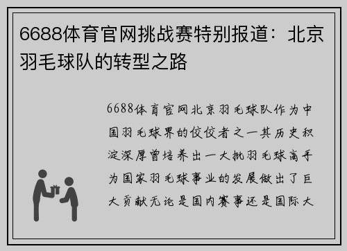 6688体育官网挑战赛特别报道：北京羽毛球队的转型之路