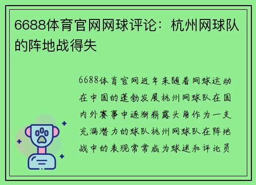 6688体育官网网球评论：杭州网球队的阵地战得失
