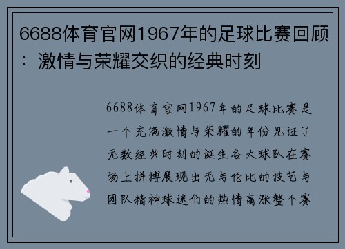 6688体育官网1967年的足球比赛回顾：激情与荣耀交织的经典时刻