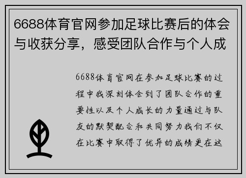6688体育官网参加足球比赛后的体会与收获分享，感受团队合作与个人成长的力量