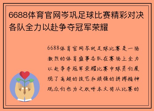 6688体育官网岑巩足球比赛精彩对决各队全力以赴争夺冠军荣耀
