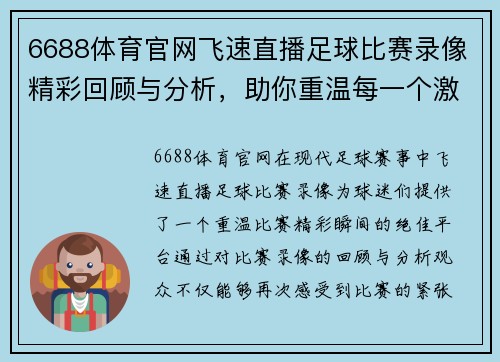 6688体育官网飞速直播足球比赛录像精彩回顾与分析，助你重温每一个激动瞬间