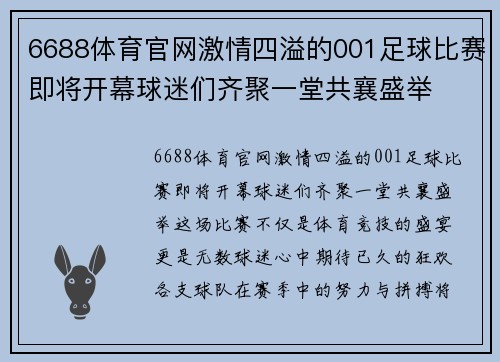 6688体育官网激情四溢的001足球比赛即将开幕球迷们齐聚一堂共襄盛举
