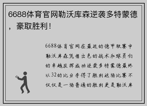 6688体育官网勒沃库森逆袭多特蒙德，豪取胜利！