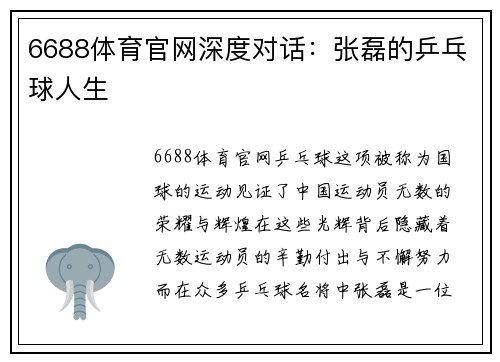 6688体育官网深度对话：张磊的乒乓球人生