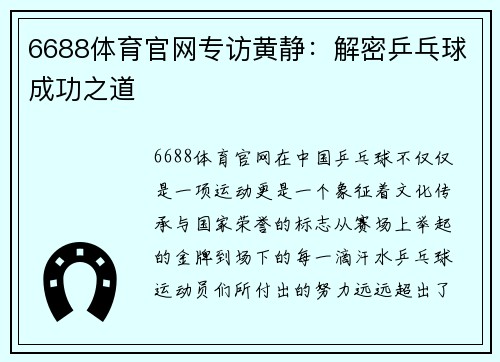6688体育官网专访黄静：解密乒乓球成功之道