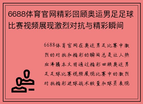 6688体育官网精彩回顾奥运男足足球比赛视频展现激烈对抗与精彩瞬间