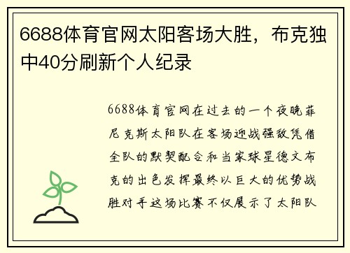 6688体育官网太阳客场大胜，布克独中40分刷新个人纪录