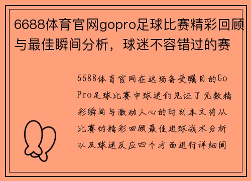 6688体育官网gopro足球比赛精彩回顾与最佳瞬间分析，球迷不容错过的赛事盛宴