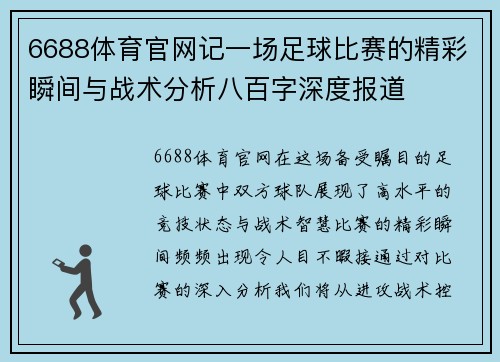 6688体育官网记一场足球比赛的精彩瞬间与战术分析八百字深度报道