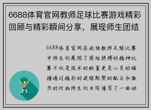 6688体育官网教师足球比赛游戏精彩回顾与精彩瞬间分享，展现师生团结拼搏精神