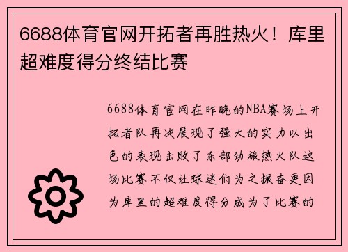 6688体育官网开拓者再胜热火！库里超难度得分终结比赛